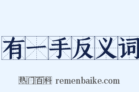 有一手反义词是什么意思的图片